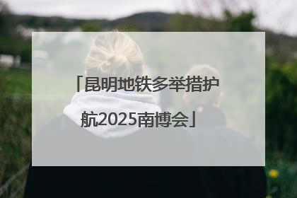 昆明地铁多举措护航2025南博会