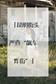 昆明街头严查“飙车炸街”