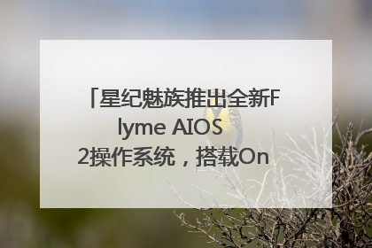 星纪魅族推出全新Flyme AIOS 2操作系统，搭载OneMind四大引擎
