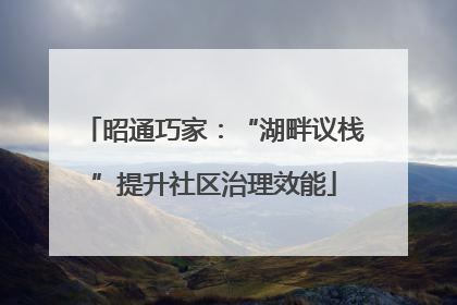 昭通巧家：“湖畔议栈”提升社区治理效能