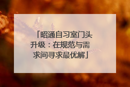 昭通自习室门头升级：在规范与需求间寻求最优解