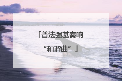 普法强基奏响“和谐曲”