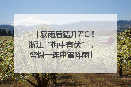 暴雨后猛升7℃！浙江“梅中有伏”，警惕一连串雷阵雨