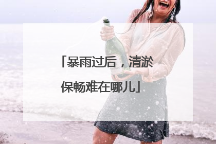 暴雨过后，清淤保畅难在哪儿