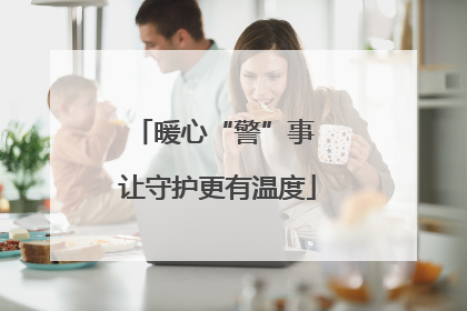 暖心“警”事 让守护更有温度