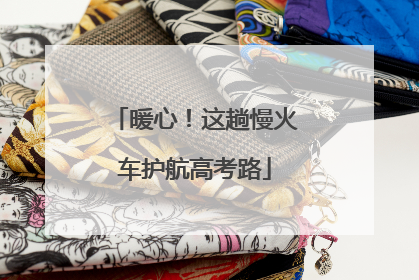 暖心！这趟慢火车护航高考路