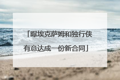 曝埃克萨姆和独行侠有意达成一份新合同