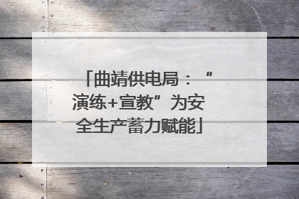 曲靖供电局：“演练+宣教”为安全生产蓄力赋能