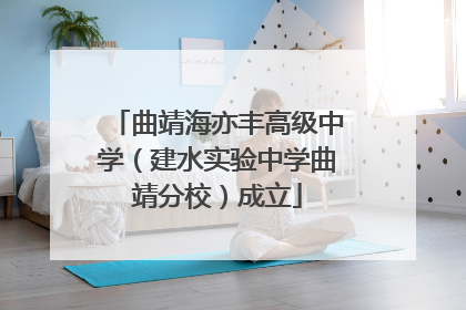 曲靖海亦丰高级中学（建水实验中学曲靖分校）成立
