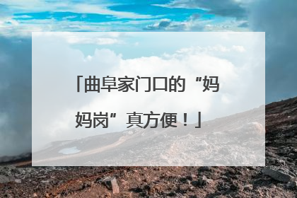 曲阜家门口的“妈妈岗”真方便！