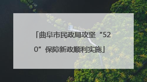 曲阜市民政局攻坚“520”保障新政顺利实施