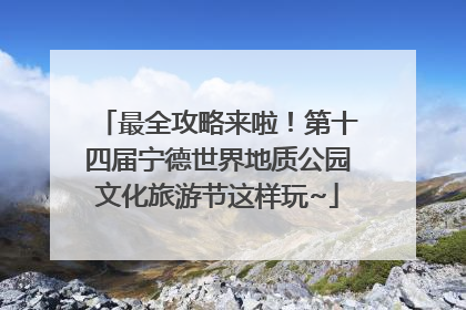 最全攻略来啦！第十四届宁德世界地质公园文化旅游节这样玩~