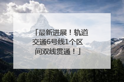 最新进展！轨道交通6号线1个区间双线贯通！