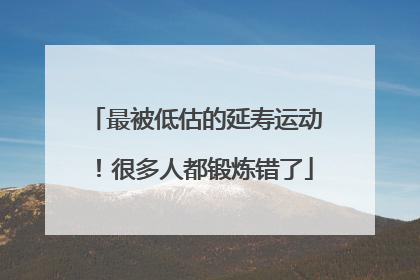 最被低估的延寿运动！很多人都锻炼错了