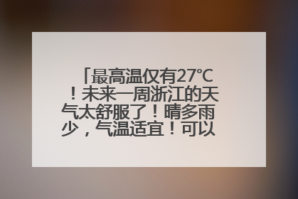 最高温仅有27℃！未来一周浙江的天气太舒服了！晴多雨少，气温适宜！可以洗洗晒晒了