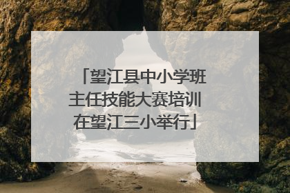望江县中小学班主任技能大赛培训在望江三小举行