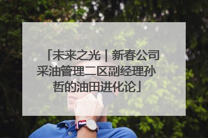 未来之光｜新春公司采油管理二区副经理孙哲的油田进化论