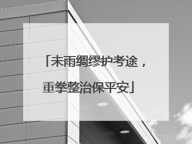 未雨绸缪护考途，重拳整治保平安