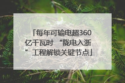 每年可输电超360亿千瓦时 “陇电入浙”工程解锁关键节点