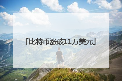 比特币涨破11万美元