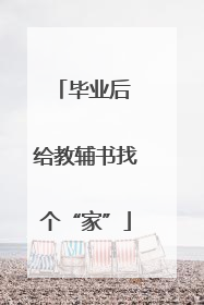 毕业后 给教辅书找个“家”