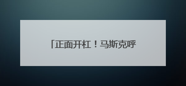 正面开杠！马斯克呼吁美国民众帮助“扼杀”特朗普减税法案