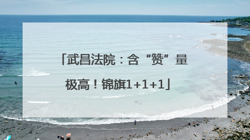 武昌法院：含“赞”量极高！锦旗1+1+1