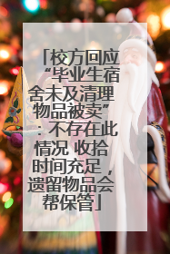校方回应“毕业生宿舍未及清理物品被卖”：不存在此情况 收拾时间充足，遗留物品会帮保管