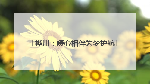 桦川：暖心相伴为梦护航