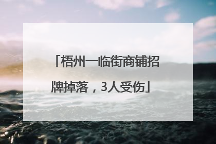 梧州一临街商铺招牌掉落，3人受伤