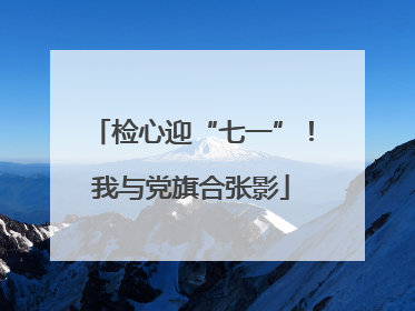 检心迎“七一”！我与党旗合张影