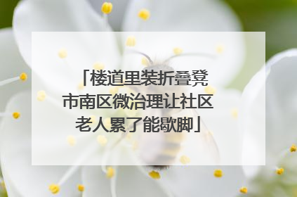 楼道里装折叠凳 市南区微治理让社区老人累了能歇脚