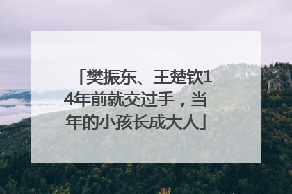樊振东、王楚钦14年前就交过手，当年的小孩长成大人