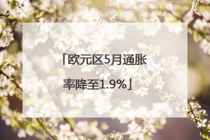 欧元区5月通胀率降至1.9%