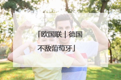 欧国联｜德国不敌葡萄牙