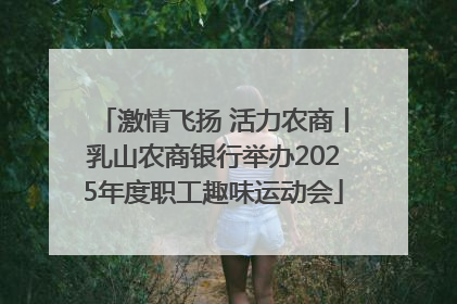 激情飞扬 活力农商丨乳山农商银行举办2025年度职工趣味运动会