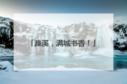 濂溪，满城书香！