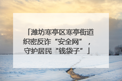 潍坊寒亭区寒亭街道织密反诈“安全网”，守护居民“钱袋子”