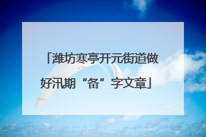 潍坊寒亭开元街道做好汛期“备”字文章
