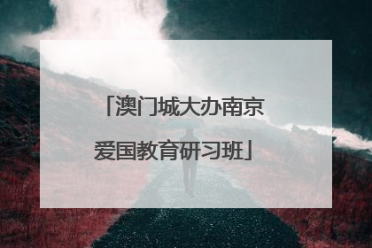 澳门城大办南京爱国教育研习班