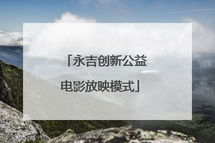 永吉创新公益电影放映模式
