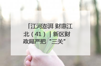 江河澎湃 财惠江北（41）｜新区财政局严把“三关” 绘就“良田美景”