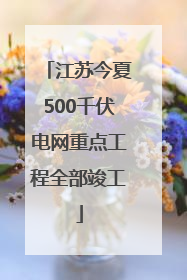 江苏今夏500千伏电网重点工程全部竣工