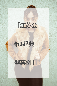 江苏公布3起典型案例