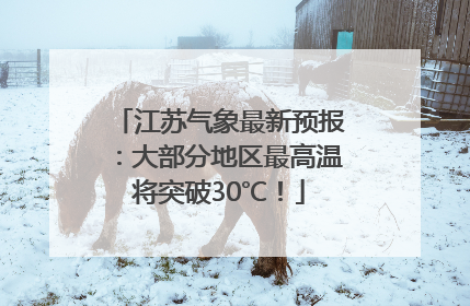 江苏气象最新预报：大部分地区最高温将突破30℃！