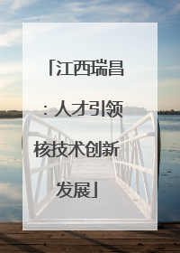 江西瑞昌：人才引领核技术创新发展