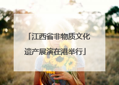 江西省非物质文化遗产展演在港举行