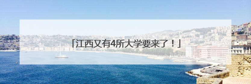江西又有4所大学要来了！