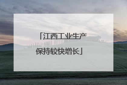 江西工业生产保持较快增长
