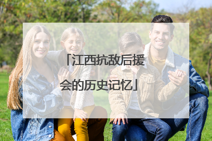 江西抗敌后援会的历史记忆